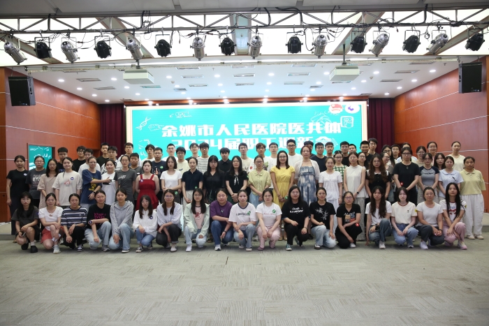 筑梦青春 扬帆起航！——2024年余姚市人民医院医共体新职工综合性岗前培训圆满结束